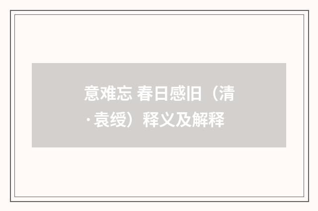 意难忘 春日感旧（清·袁绶）释义及解释