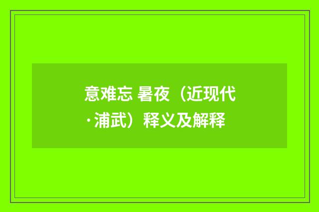 意难忘 暑夜（近现代·浦武）释义及解释