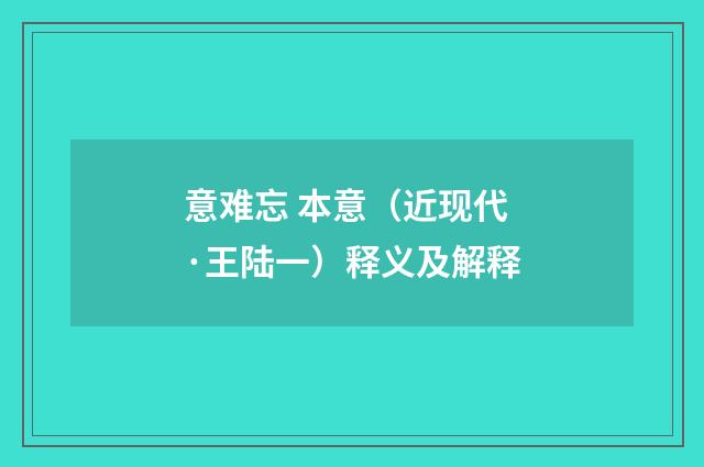 意难忘 本意（近现代·王陆一）释义及解释