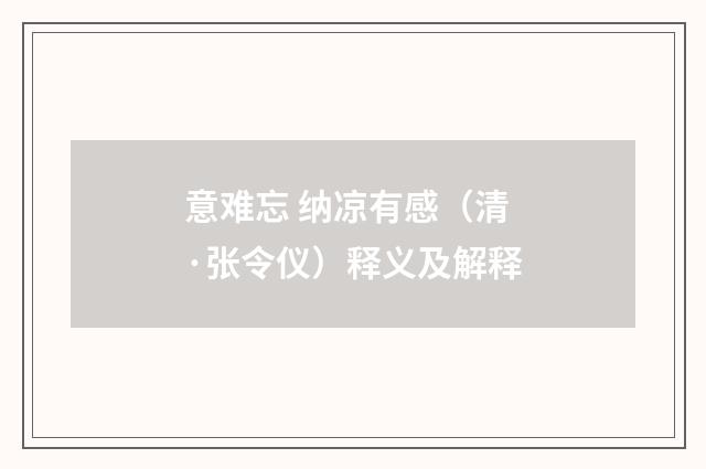 意难忘 纳凉有感（清·张令仪）释义及解释