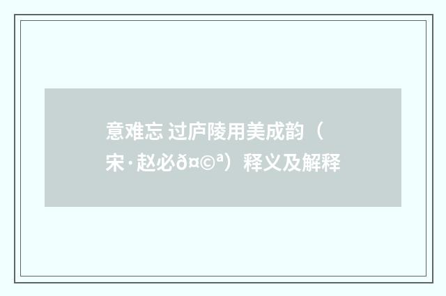 意难忘 过庐陵用美成韵（宋·赵必𤩪）释义及解释
