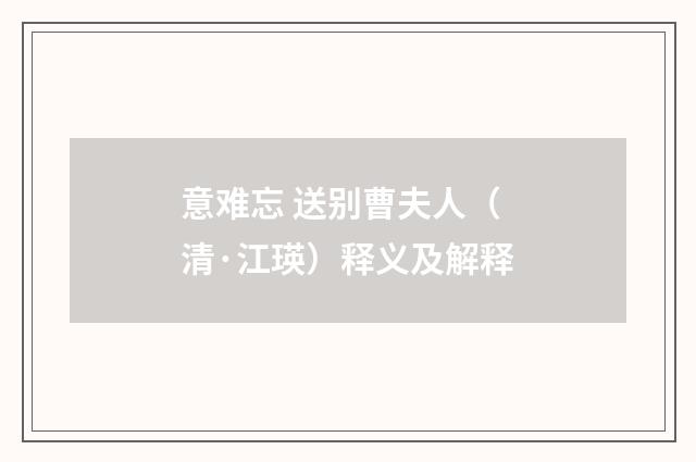意难忘 送别曹夫人（清·江瑛）释义及解释