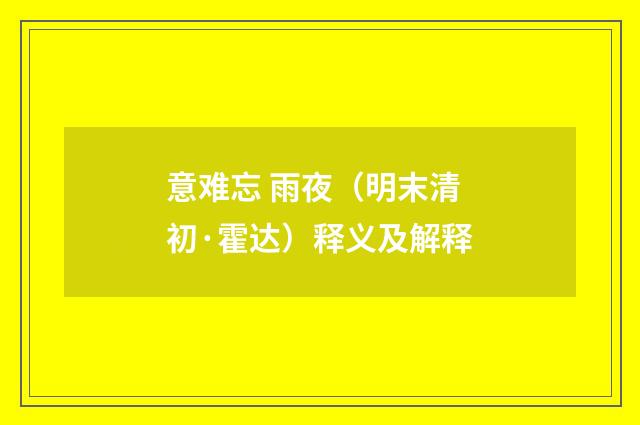 意难忘 雨夜（明末清初·霍达）释义及解释