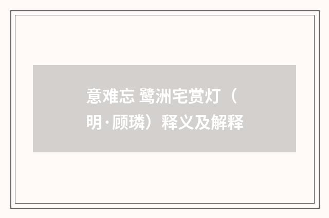 意难忘 鹭洲宅赏灯（明·顾璘）释义及解释