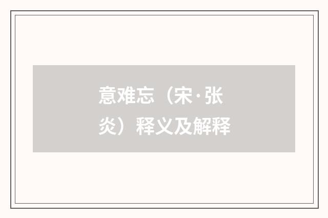 意难忘（宋·张炎）释义及解释