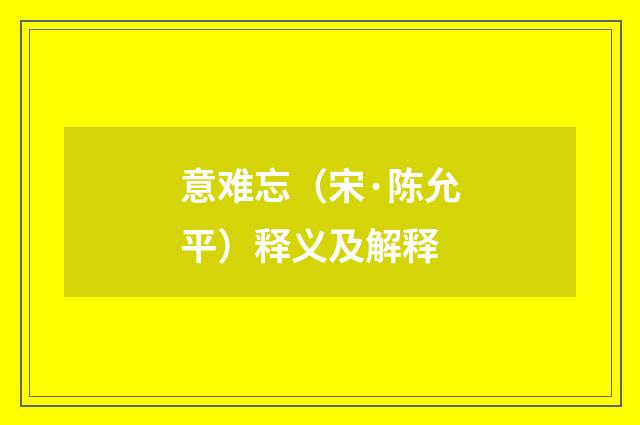 意难忘（宋·陈允平）释义及解释