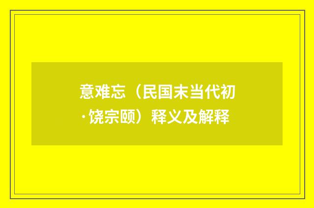 意难忘（民国末当代初·饶宗颐）释义及解释