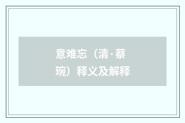 意难忘（清·蔡琬）释义及解释