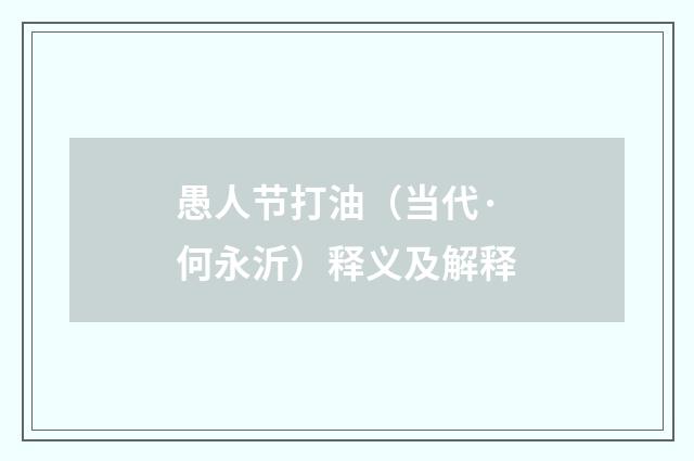 愚人节打油（当代·何永沂）释义及解释