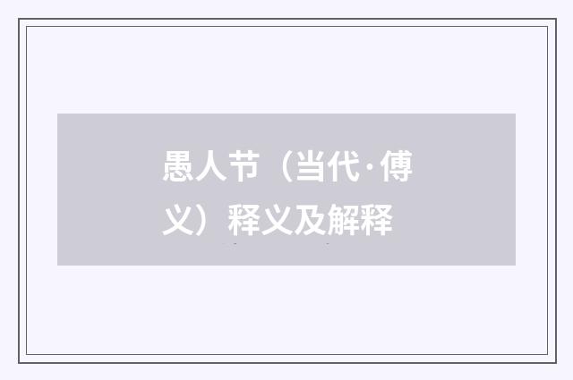 愚人节（当代·傅义）释义及解释