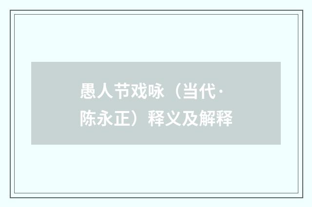 愚人节戏咏（当代·陈永正）释义及解释
