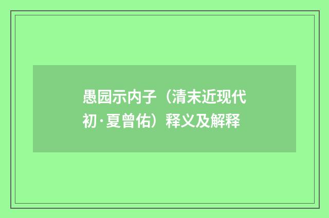 愚园示内子（清末近现代初·夏曾佑）释义及解释