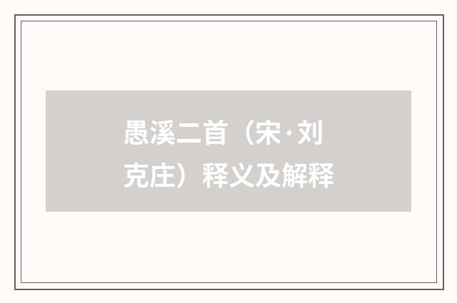 愚溪二首（宋·刘克庄）释义及解释