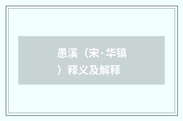愚溪（宋·华镇）释义及解释
