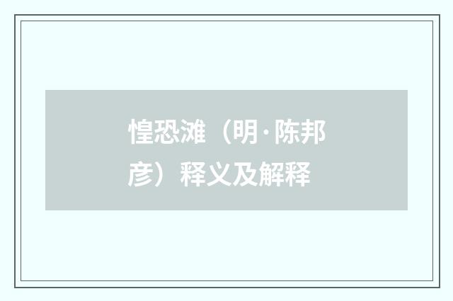 惶恐滩（明·陈邦彦）释义及解释