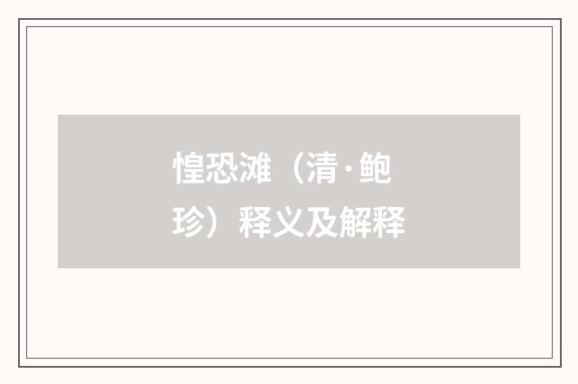 惶恐滩（清·鲍珍）释义及解释