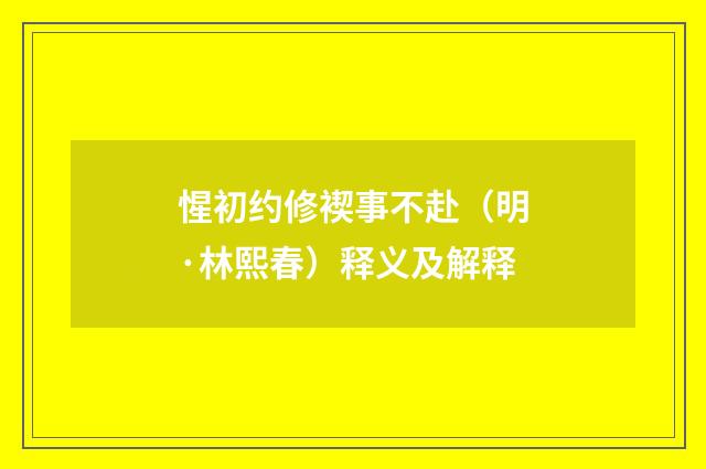 惺初约修褉事不赴（明·林熙春）释义及解释