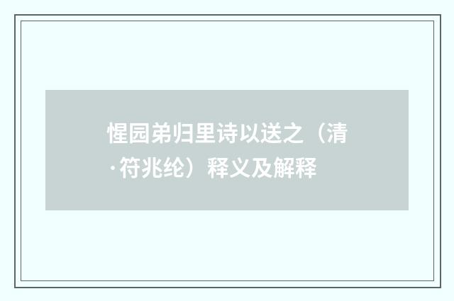 惺园弟归里诗以送之（清·符兆纶）释义及解释