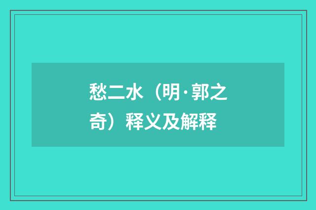 愁二水（明·郭之奇）释义及解释