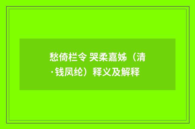 愁倚栏令 哭柔嘉姊（清·钱凤纶）释义及解释