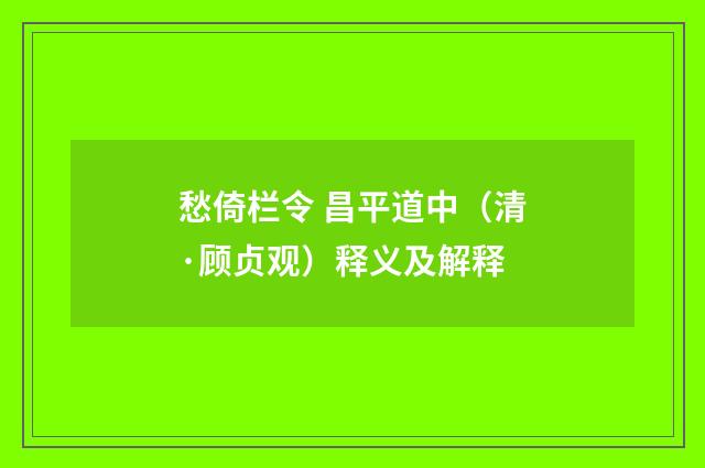 愁倚栏令 昌平道中（清·顾贞观）释义及解释