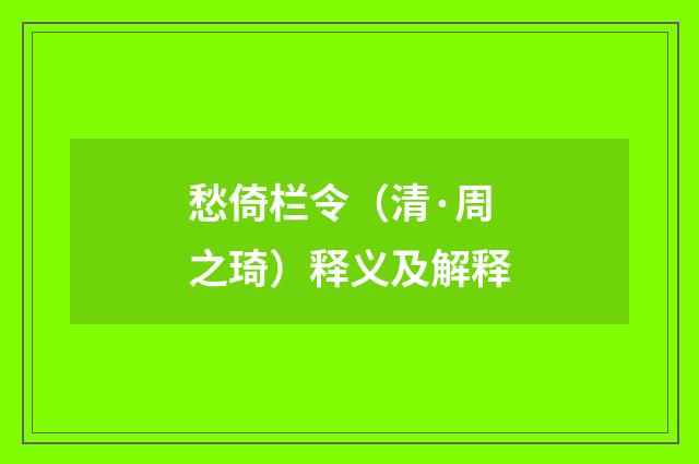 愁倚栏令（清·周之琦）释义及解释