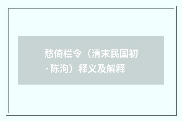 愁倚栏令（清末民国初·陈洵）释义及解释