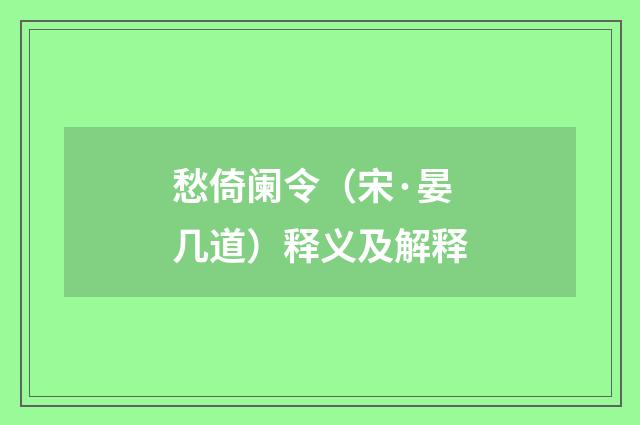 愁倚阑令（宋·晏几道）释义及解释