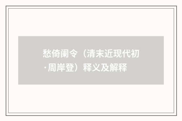 愁倚阑令（清末近现代初·周岸登）释义及解释
