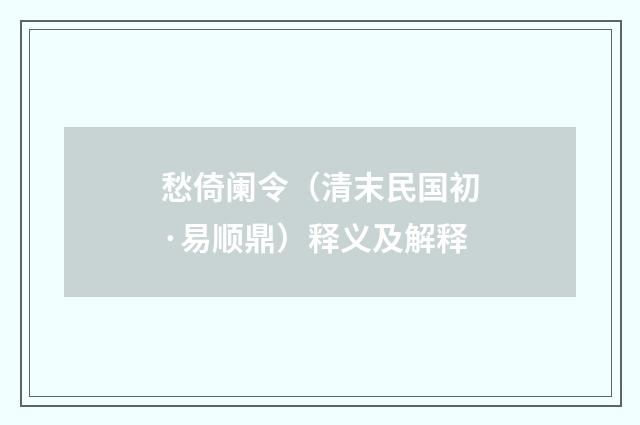 愁倚阑令（清末民国初·易顺鼎）释义及解释
