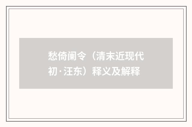 愁倚阑令（清末近现代初·汪东）释义及解释
