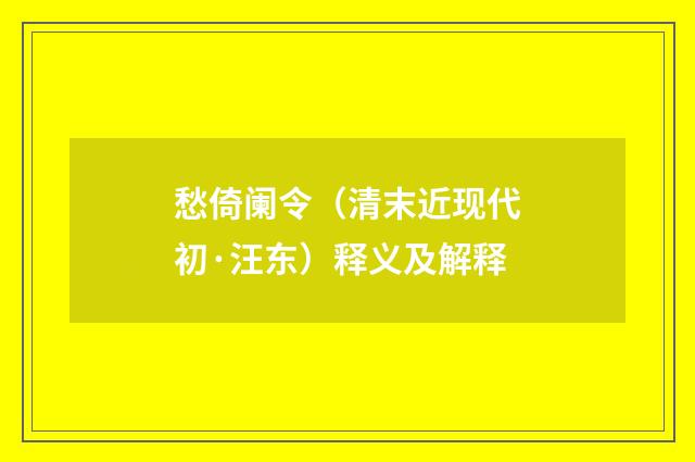 愁倚阑令（清末近现代初·汪东）释义及解释