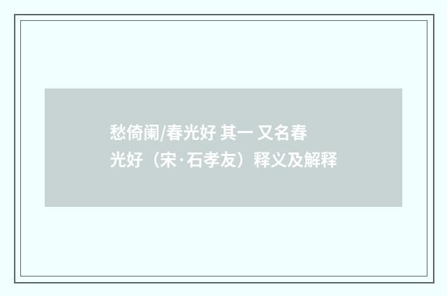 愁倚阑/春光好 其一 又名春光好（宋·石孝友）释义及解释