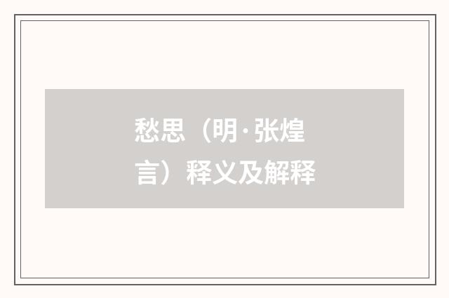 愁思（明·张煌言）释义及解释