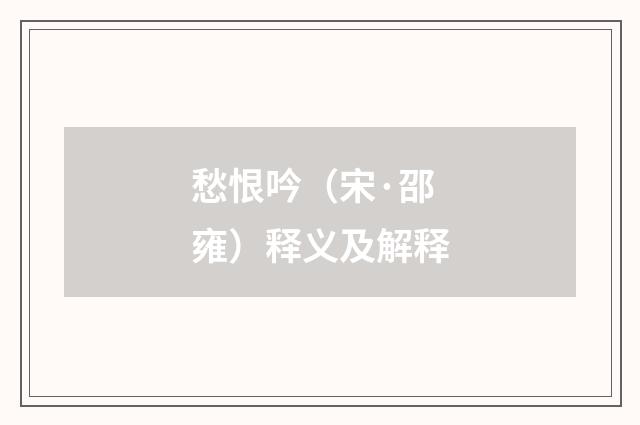 愁恨吟（宋·邵雍）释义及解释