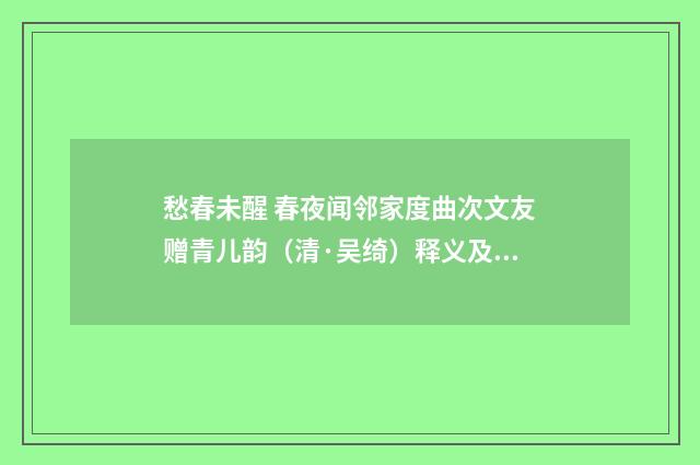 愁春未醒 春夜闻邻家度曲次文友赠青儿韵（清·吴绮）释义及解释