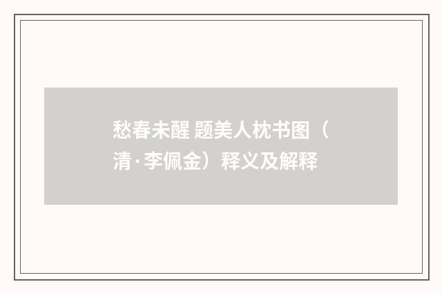 愁春未醒 题美人枕书图（清·李佩金）释义及解释