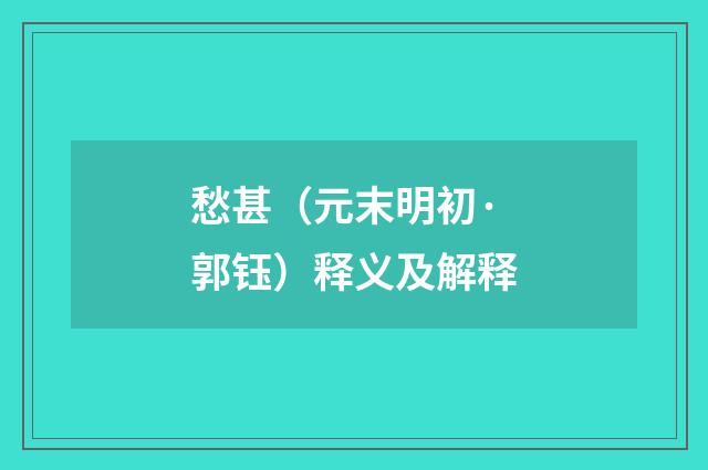 愁甚（元末明初·郭钰）释义及解释