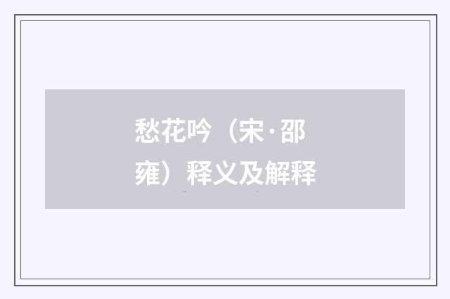 愁花吟（宋·邵雍）释义及解释