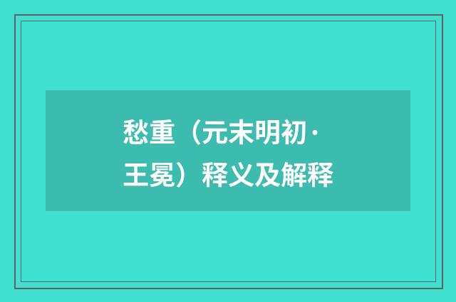 愁重（元末明初·王冕）释义及解释