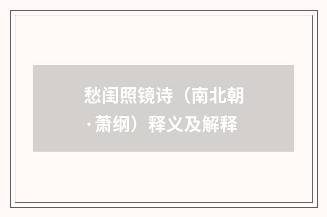 愁闺照镜诗（南北朝·萧纲）释义及解释