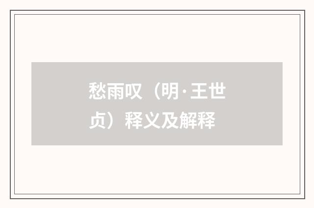 愁雨叹（明·王世贞）释义及解释
