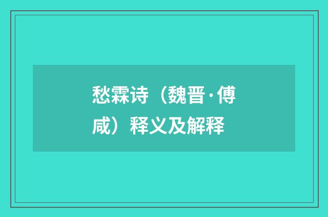 愁霖诗（魏晋·傅咸）释义及解释