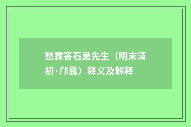 愁霖答石巢先生（明末清初·邝露）释义及解释