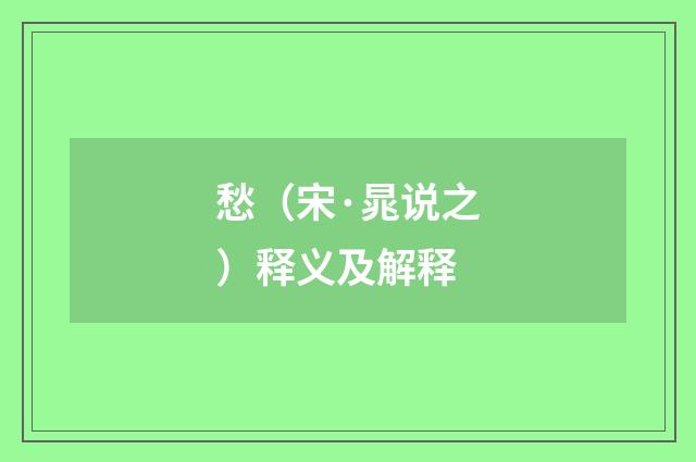 愁（宋·晁说之）释义及解释