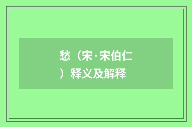 愁（宋·宋伯仁）释义及解释