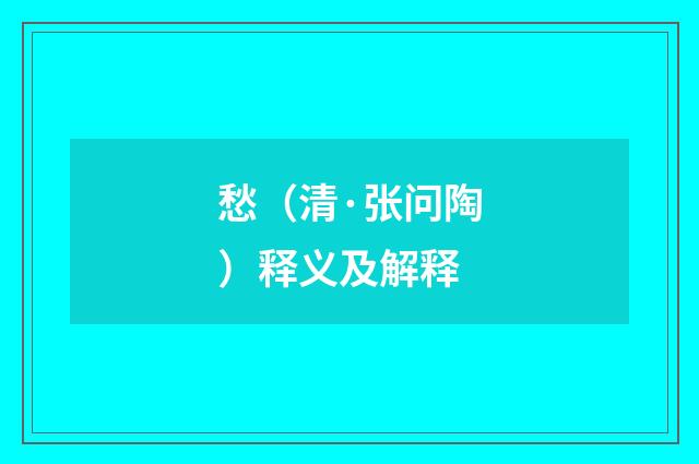 愁（清·张问陶）释义及解释