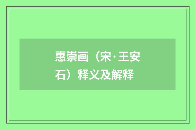 惠崇画（宋·王安石）释义及解释