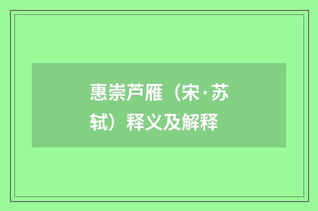 惠崇芦雁（宋·苏轼）释义及解释