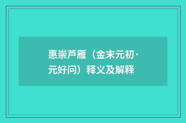 惠崇芦雁（金末元初·元好问）释义及解释